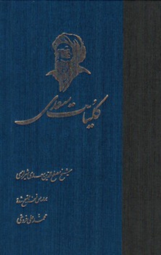 کلیات سعدی (وزیری-گالینگور)