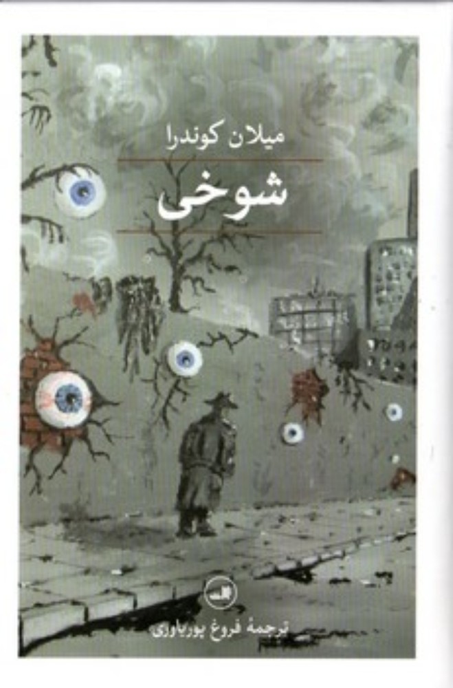 شوخی (رقعی-گالینگور)