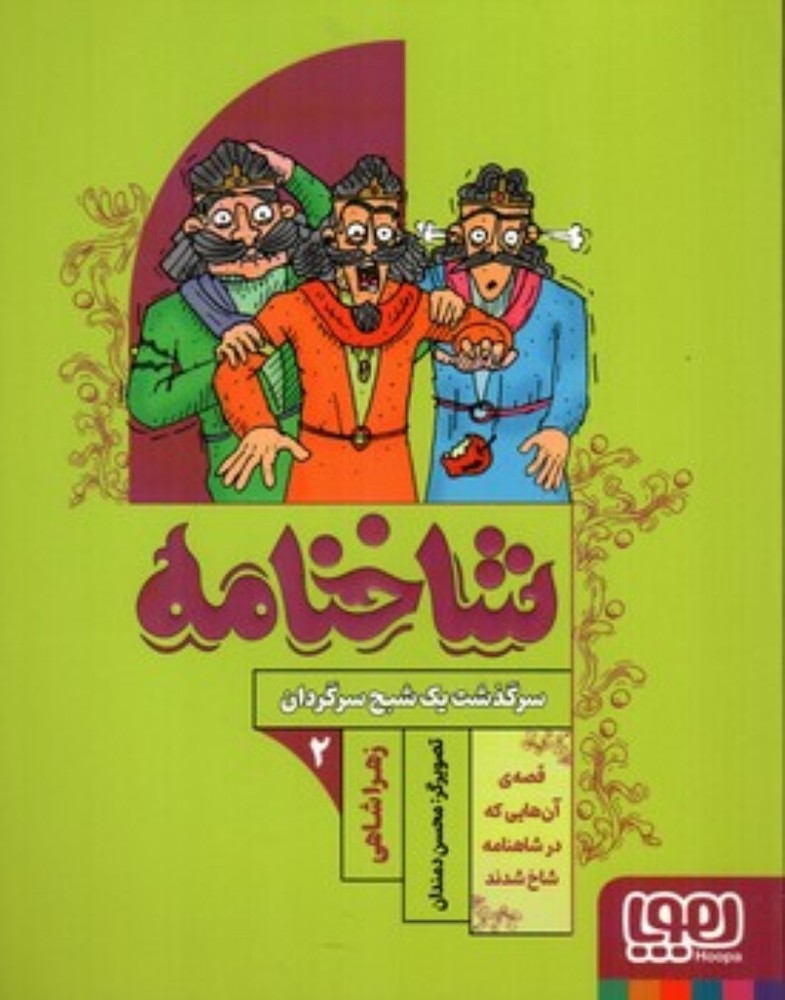 شاخنامه - سرگذشت یک شبح سرگردان (رقعی-شمیز)