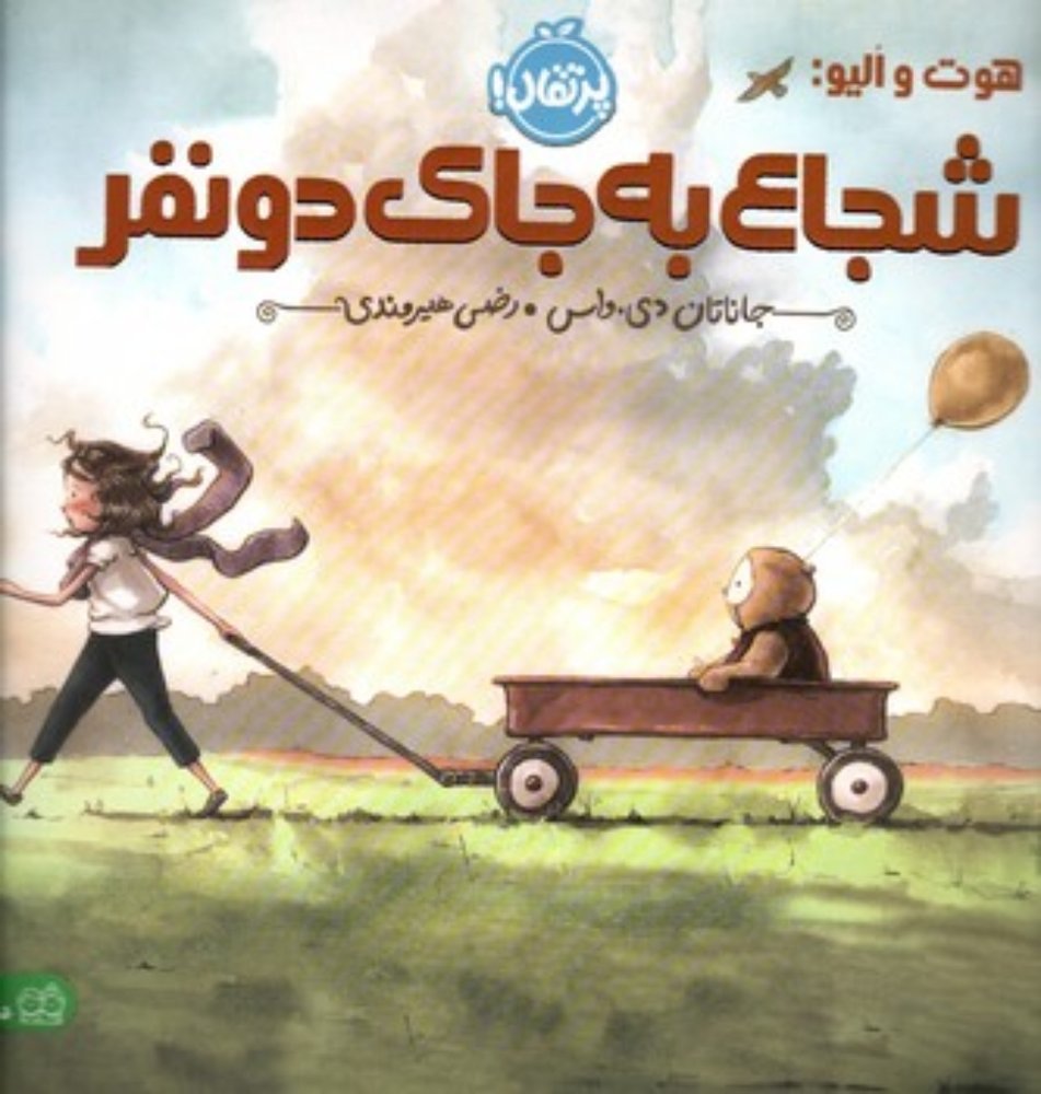 هوت و الیو - شجاع به جای دونفر (خشتی-شمیز)