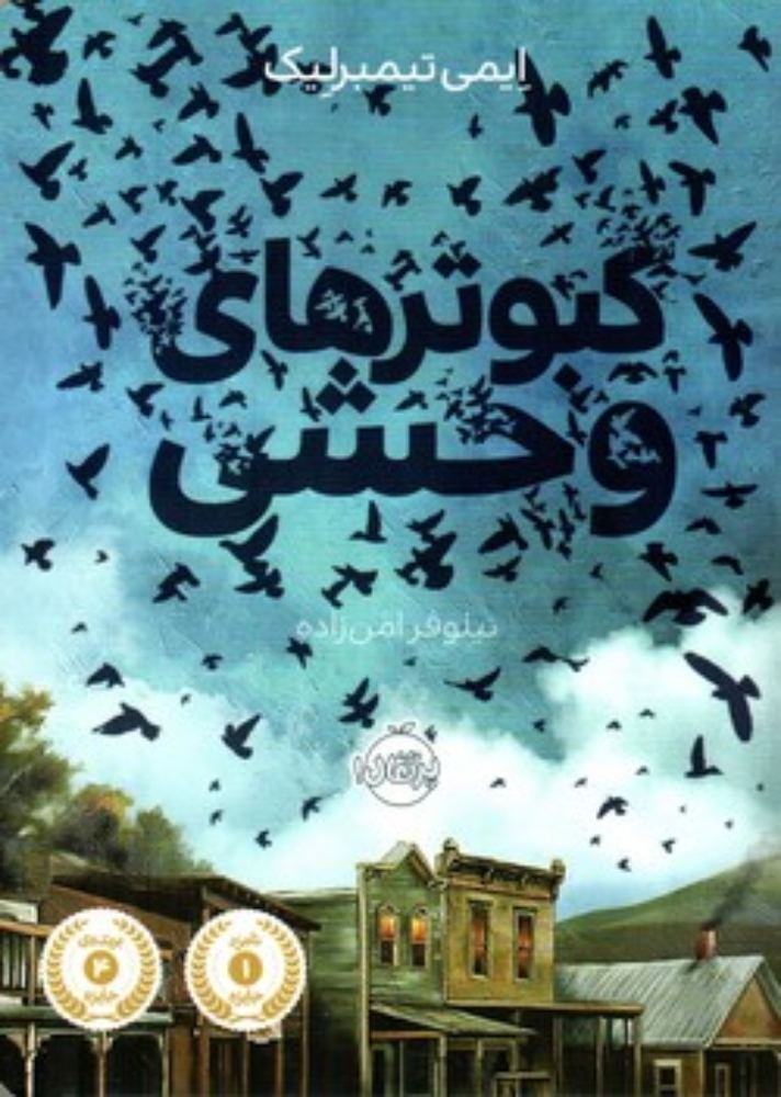 کبوترهای وحشی (رقعی-شمیز)