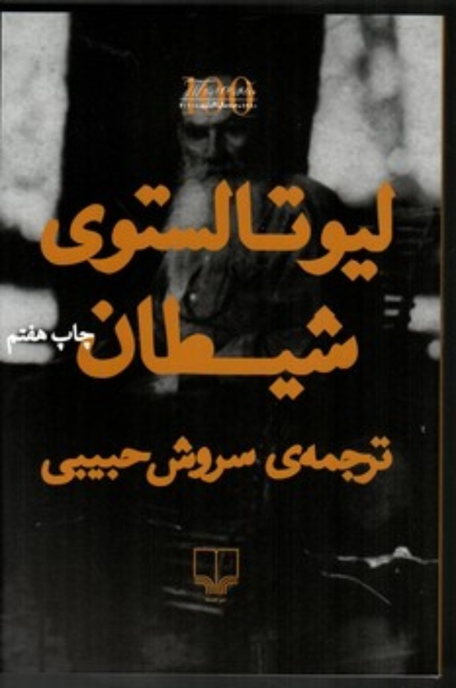 شیطان (رقعی-شمیز)