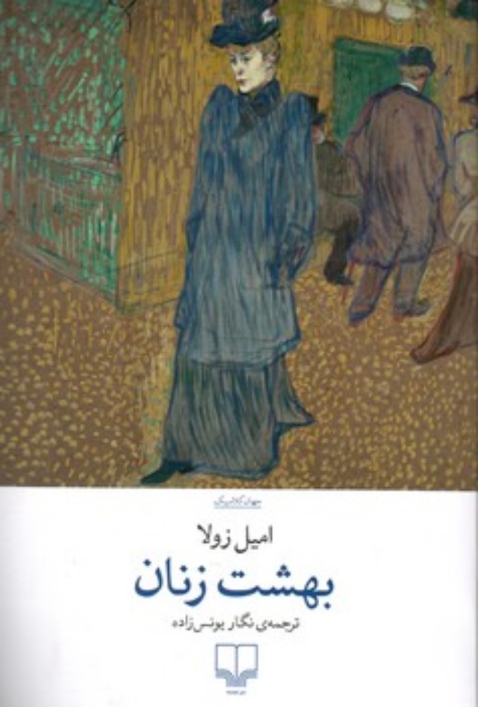 بهشت زنان (رقعی-شمیز)