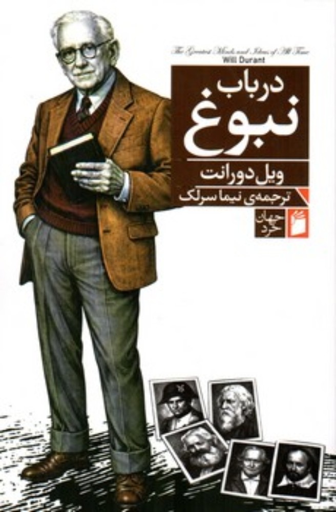 درباب نبوغ (رقعی-شمیز)