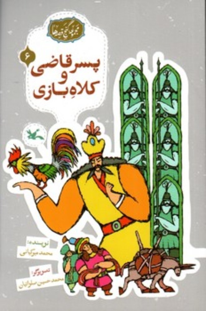 مجموعه گنج قصه ها 6- پسر قاضی و کلاه بازی (رقعی-شمیز)