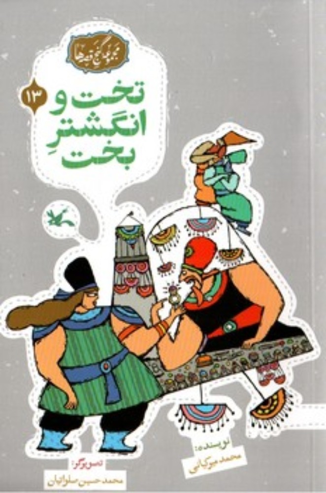 مجموعه گنج قصه ها 13- تخت و انگشتر بخت (رقعی-شمیز)