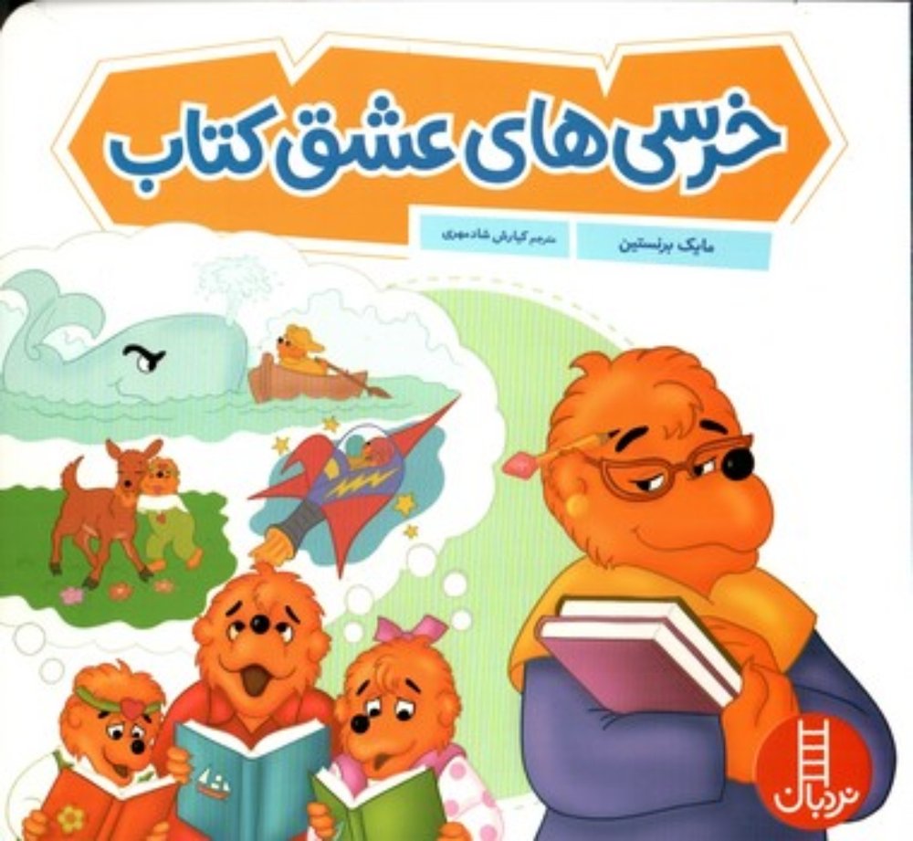 خانواده خرسی - خرسی ها عشق کتاب (خشتی-شمیز)