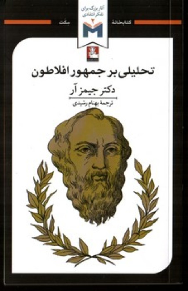 تحلیلی بر جمهور افلاطون (پالتویی-شمیز)