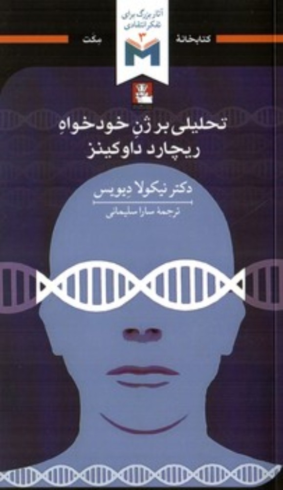 تحلیلی بر ژن خودخواه ریچارد نیکولا دیویس (پالتویی-شمیز)