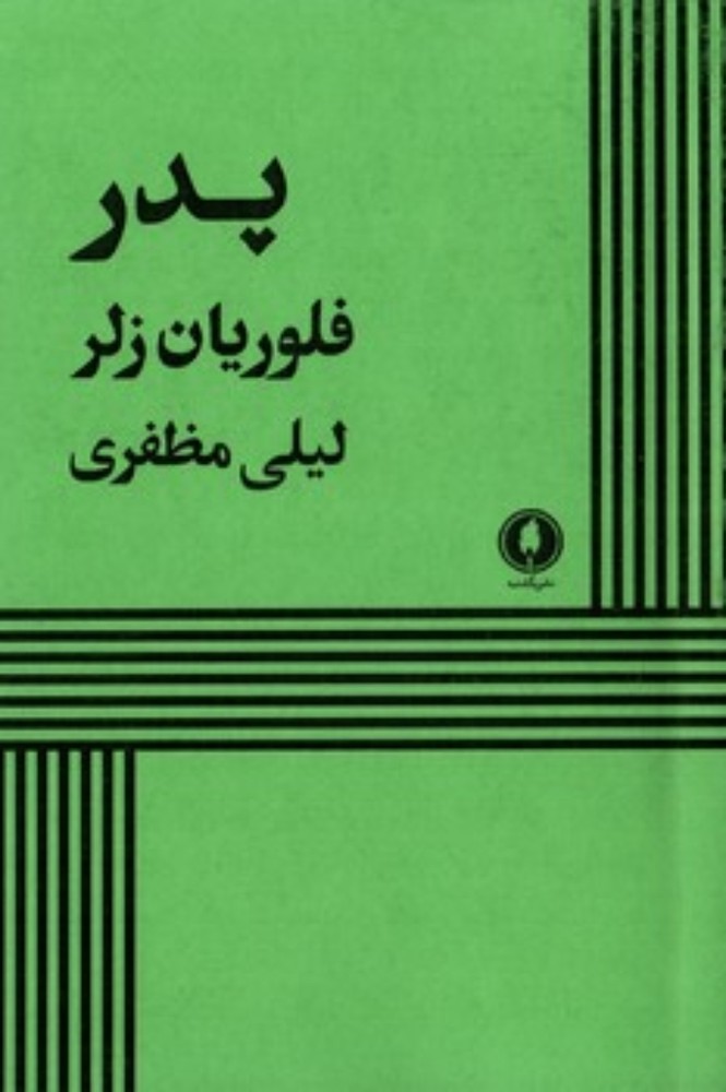 پدر (رقعی-شمیز)