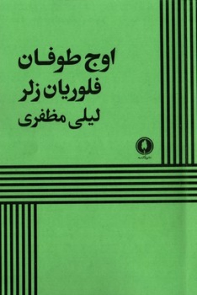 اوج طوفان (رقعی-شمیز)
