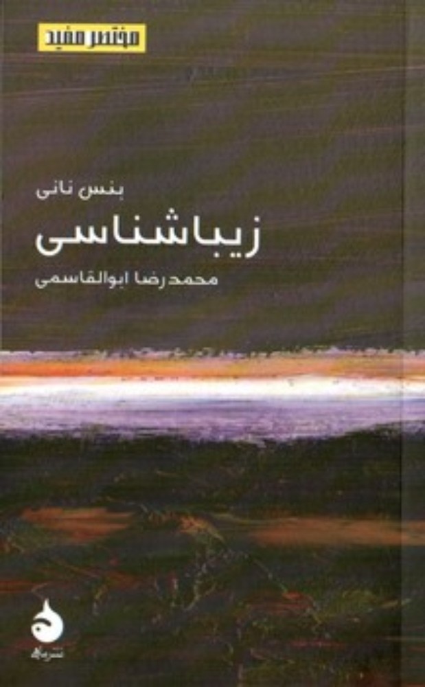 مختصر و مفید - زیباشناسی (پالتویی-شمیز)