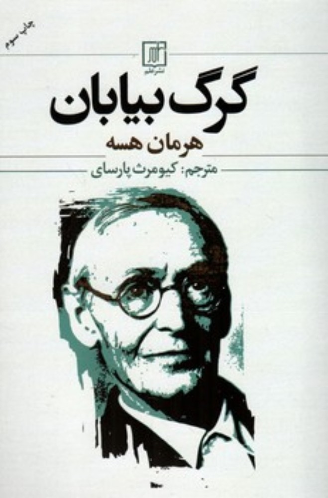 گرگ بیابان (رقعی-شمیز)
