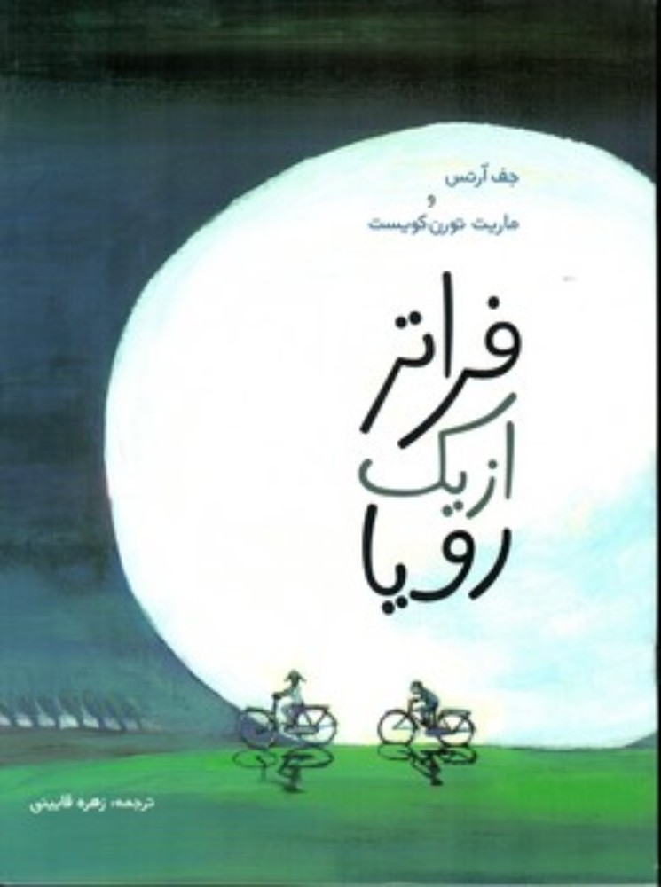 فراتر از یک رویا (رحلی-شمیز)