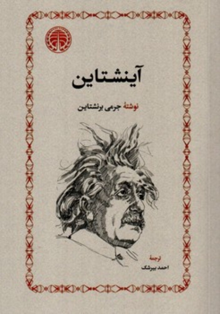 آینشتاین (رقعی-شمیز)