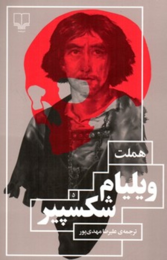 هملت (رقعی-شمیز)