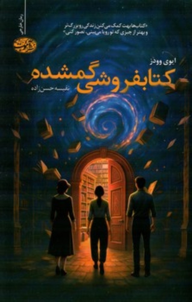 کتابفروشی گمشده (رقعی-شمیز)