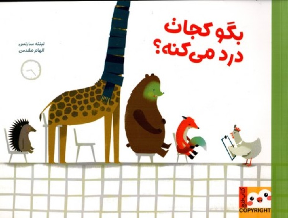 بگو کجات درد می کنه؟ (بیاضی-شمیز)
