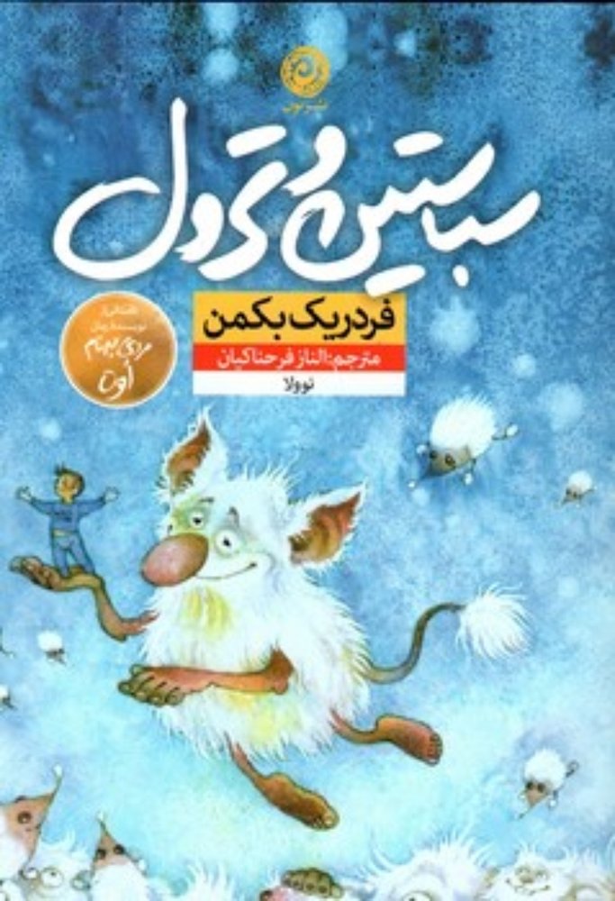 سباستین و ترول (رقعی-شمیز)
