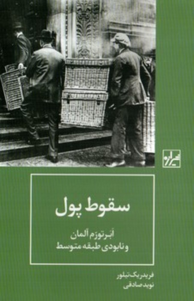 سقوط پول - ابر تورم آلمان و نابودی طبقه متوسط (رقعی-گالینگور)