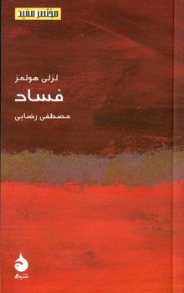 مختصر و مفید - فساد (پالتویی-شمیز)