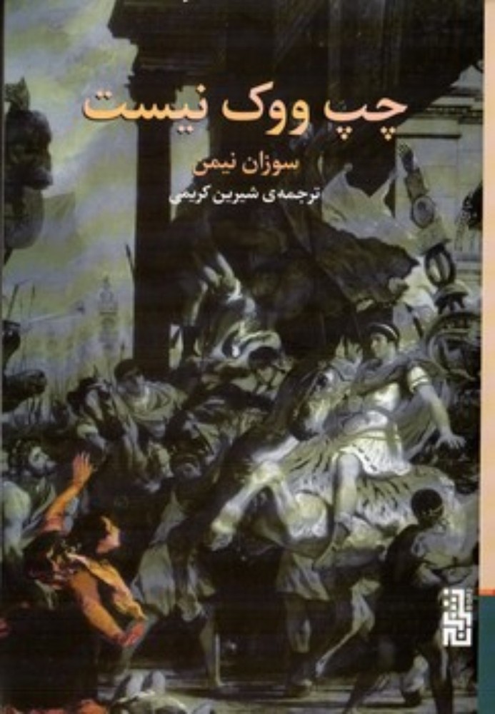 چپ ووک نیست (رقعی-شمیز)