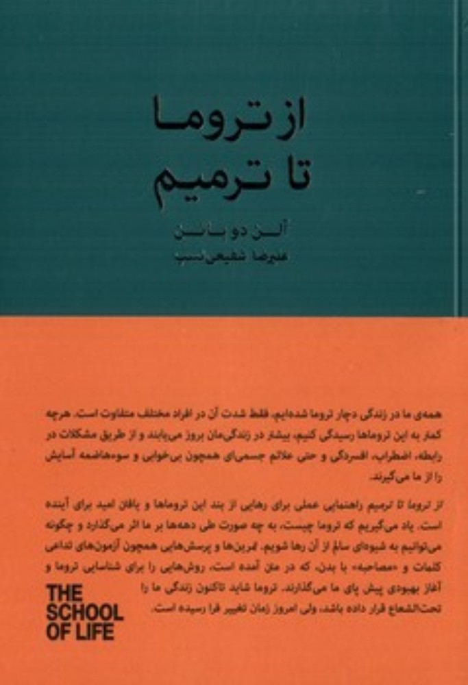 از تروما تا ترمیم (رقعی-شمیز)