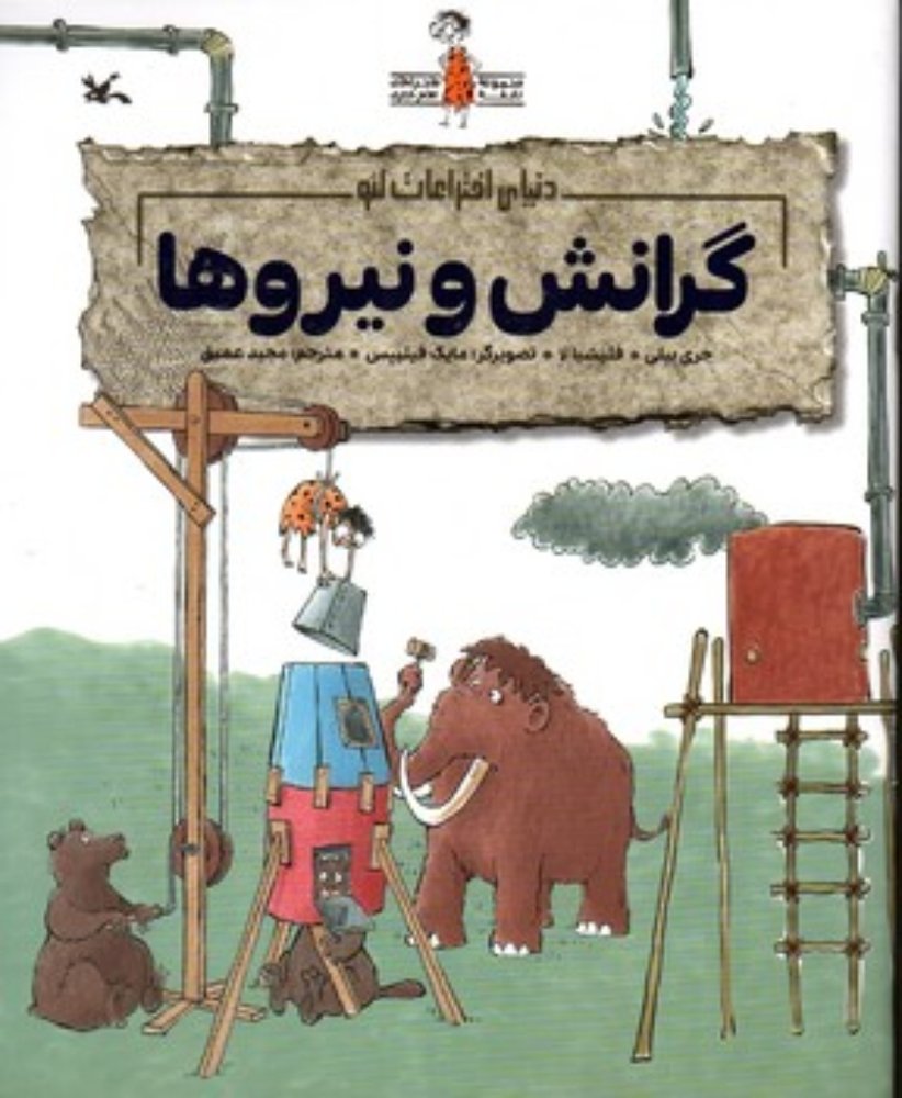 دنیای اختراعات لئو - گرانش و نیروها (رحلی-شمیز)