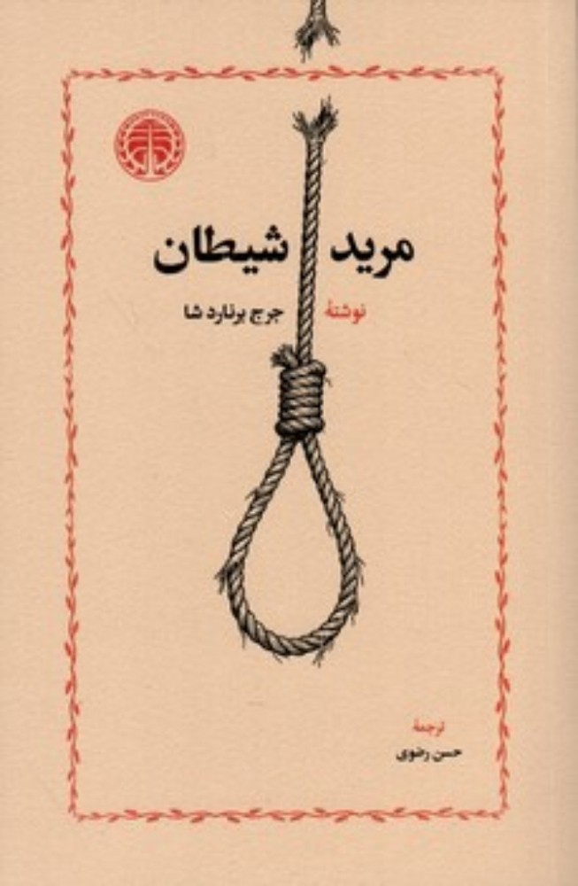 مرید شیطان (رقعی-شمیز)