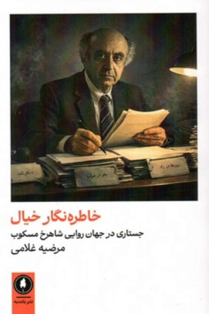 خاطره نگار خیال - جستاری در جهان روایی شاهرخ مسکوب (رقعی-شمیز)