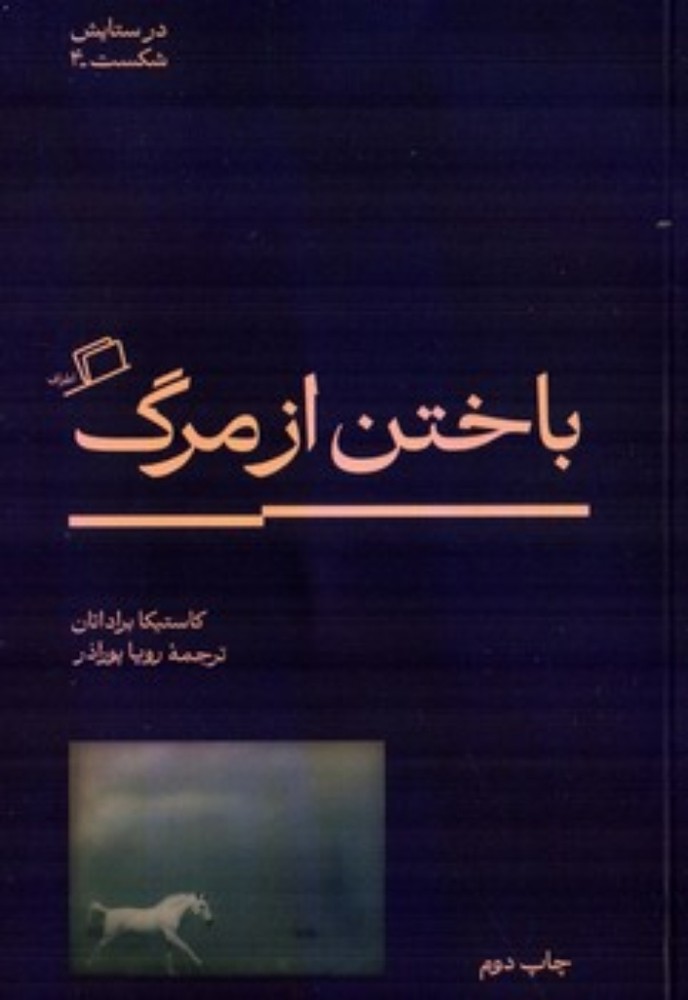 باختن از مرگ (پالتویی-شمیز)
