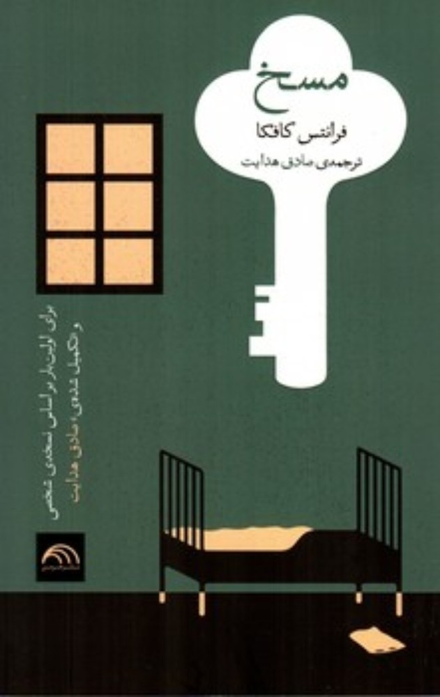 مسخ (پالتویی-شمیز)