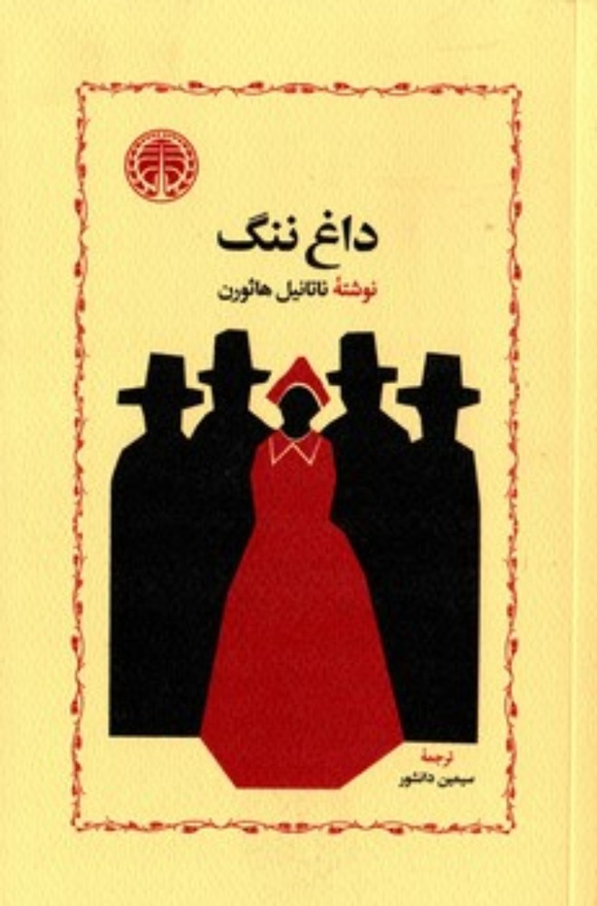 داغ ننگ (رقعی-شمیز)