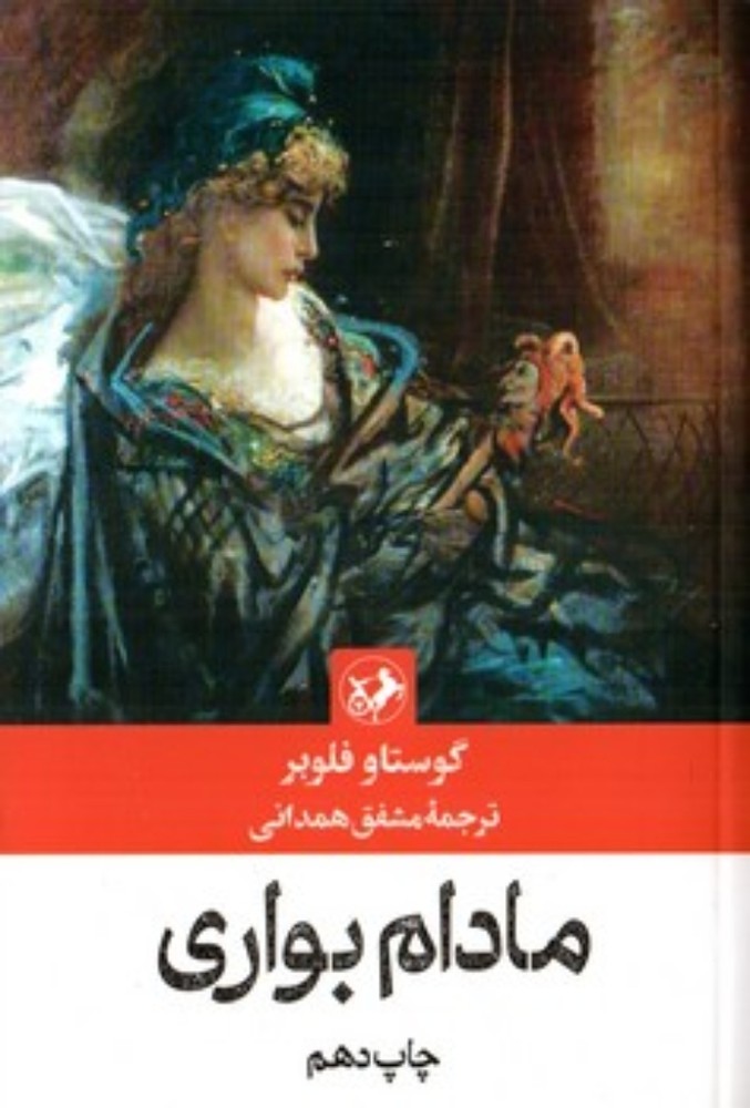 مادام بواری (رقعی-شمیز)