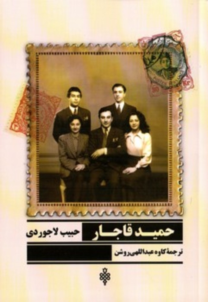 حمید قاجار (رقعی-شمیز)