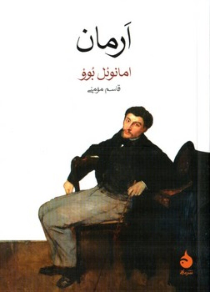 ارمان (جیبی-شمیز)