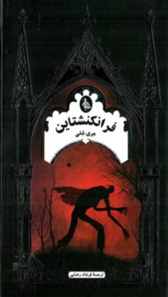 ادبیات گوتیک - فرانکنشتاین (پالتویی-گالینگور)