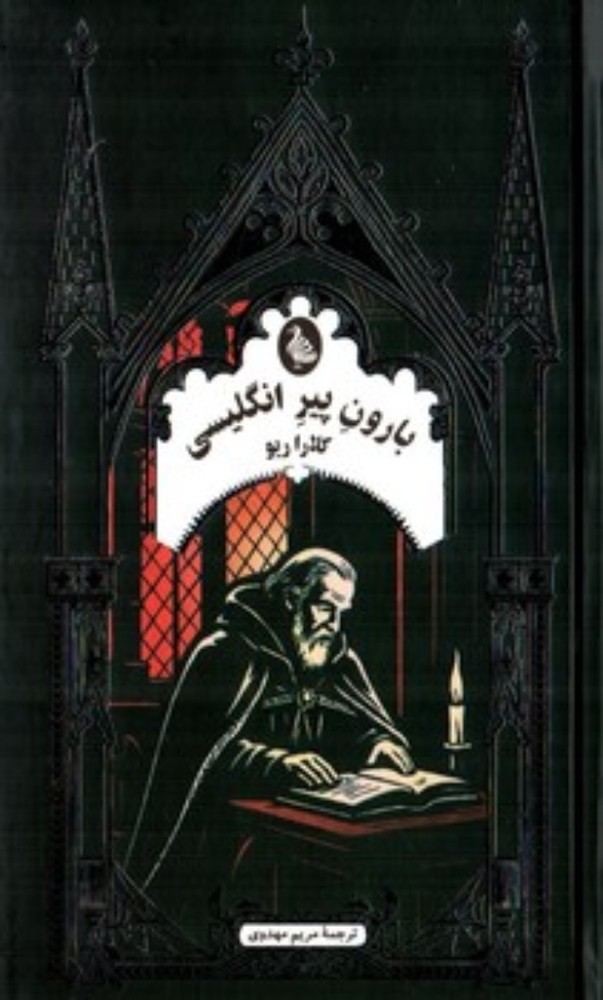 ادبیات گوتیک - بارون پیر انگلیسی (پالتویی-گالینگور)