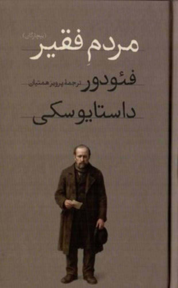 مردم فقیر (پالتویی-گالینگور)