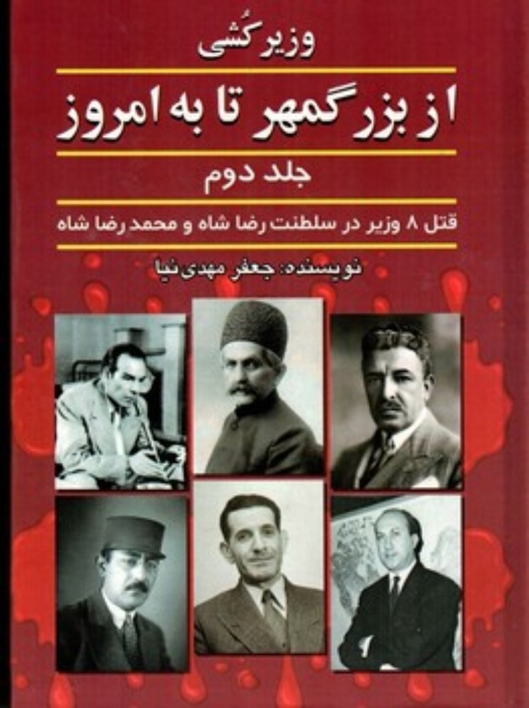 وزیرکشی - از بزرگمهر تا به امروز 2- قتل 8 وزیر سلطنت رضاخان و محمدرضا پهلوی (وزیری-گالینگور)