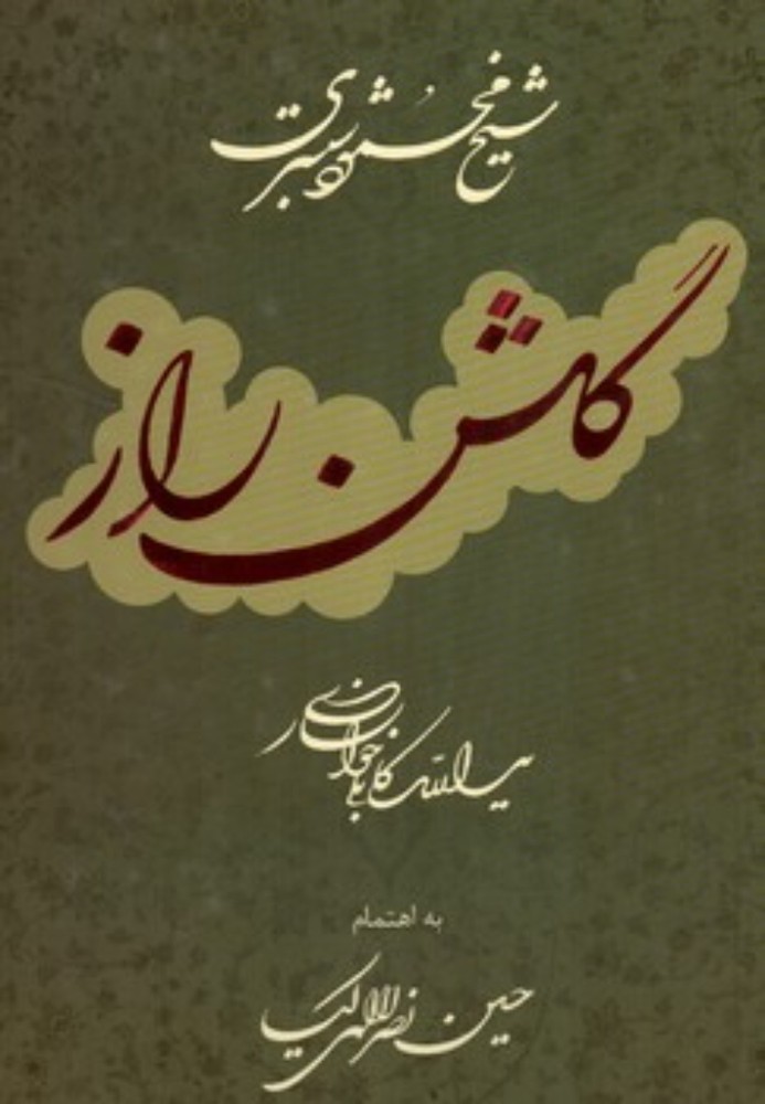 گلشن راز (رحلی-گالینگور)