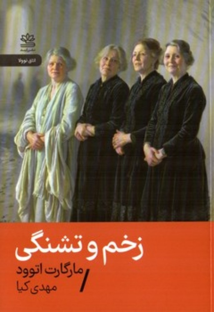 زخم و تشنگی (جیبی-شمیز)