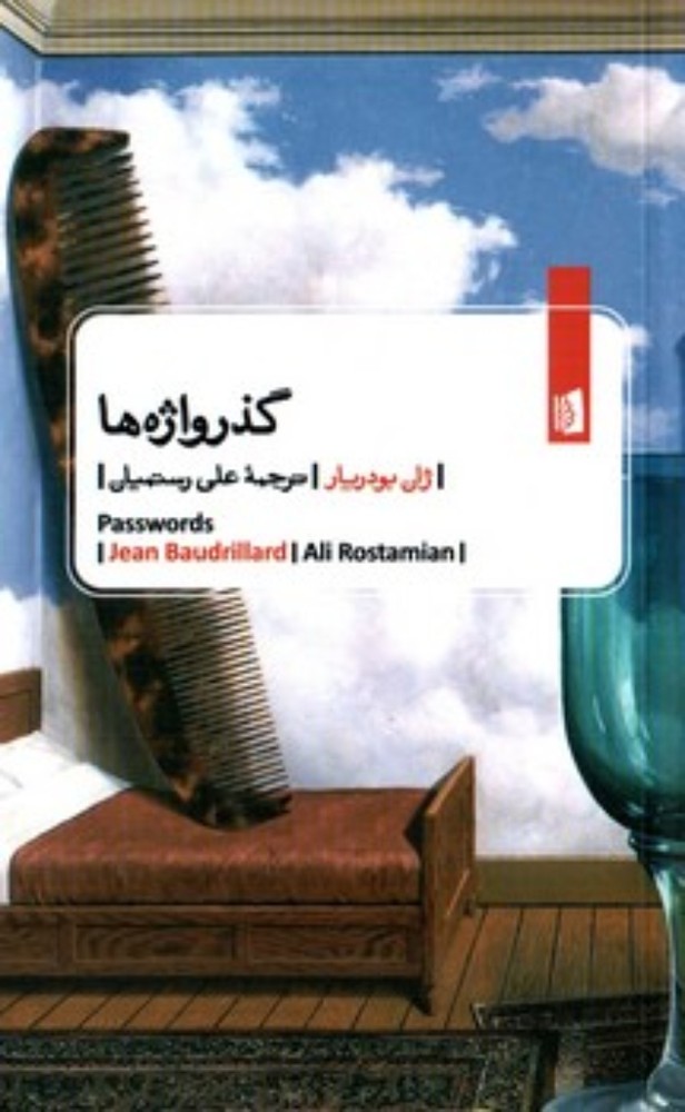 گذرواژه ها (جیبی-شمیز)