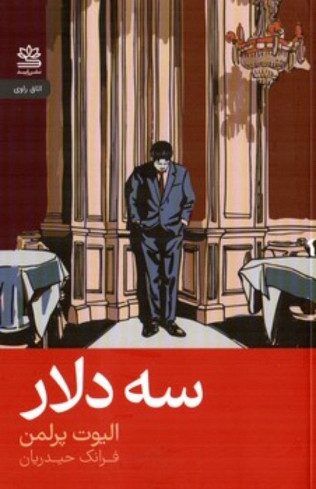 سه دلار (رقعی-شمیز)