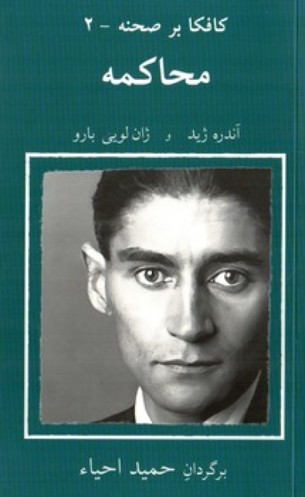 کافکا بر صحنه 2 - محاکمه (پالتویی-شمیز)