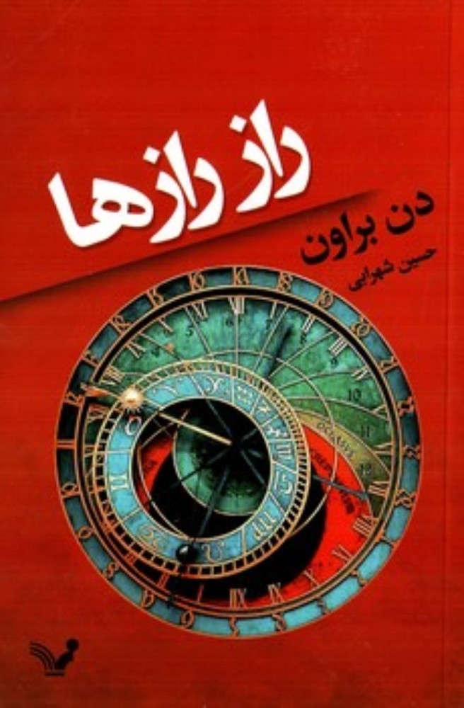 راز رازها (رقعی-شمیز)