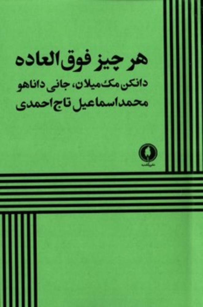 هر چیز فوق العاده (رقعی-شمیز)