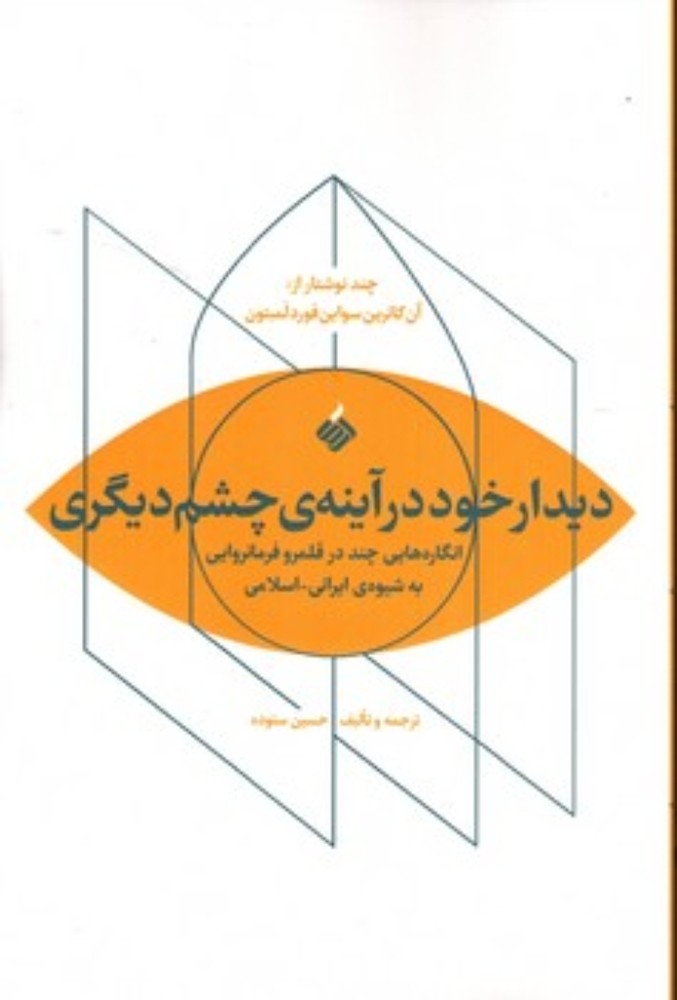 دیدار خود در آینه چشم دیگری - انگاره هایی چند در قلمرو فرمانروایی به شیوه ایرانی اسلامی (رقعی-شمیز)