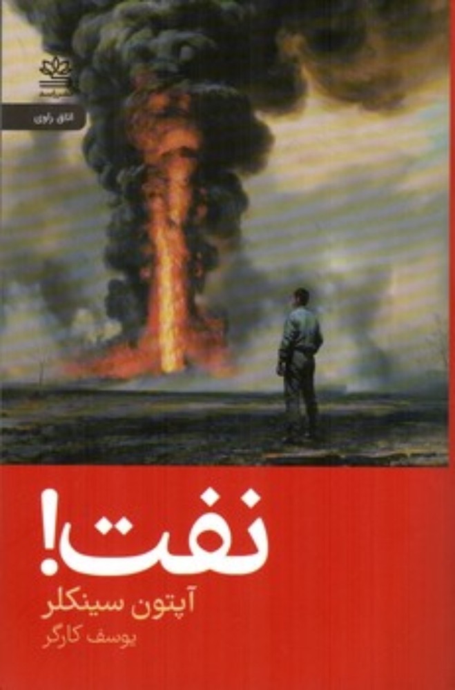 نفت (رقعی-شمیز)