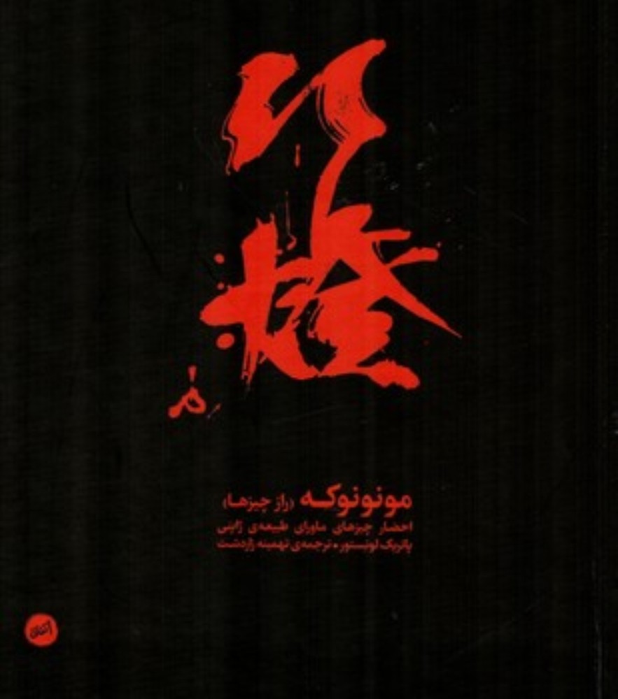 مونونوکه - راز چیزها (رقعی-گالینگور)